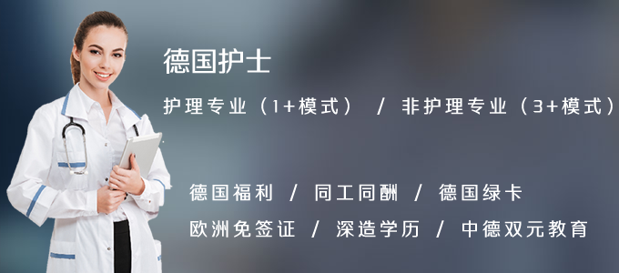德国护士